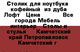 Столик для ноутбука (кофейный) из дуба Лофт › Цена ­ 5 900 - Все города Мебель, интерьер » Столы и стулья   . Камчатский край,Петропавловск-Камчатский г.